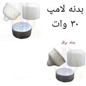بدنه لامپ 30 وات حبابی